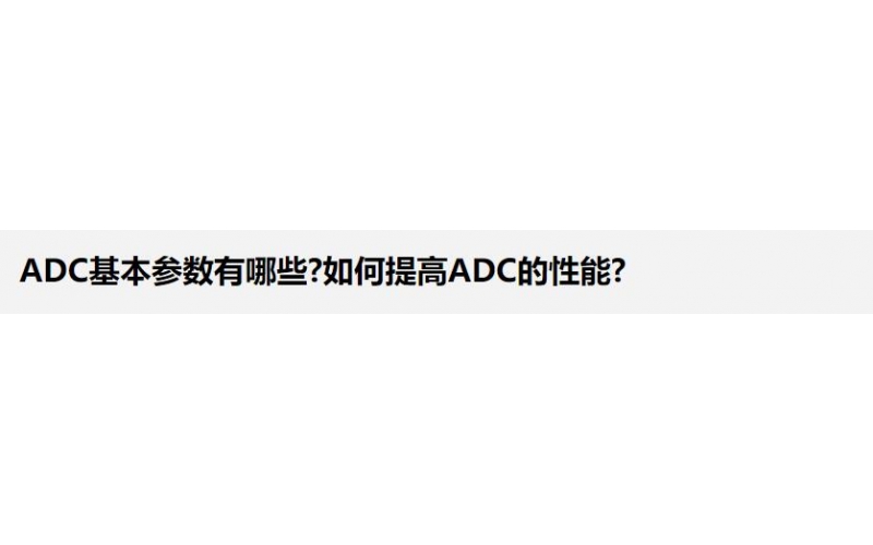 ADC基本参数有哪些?如何提高ADC的性能?