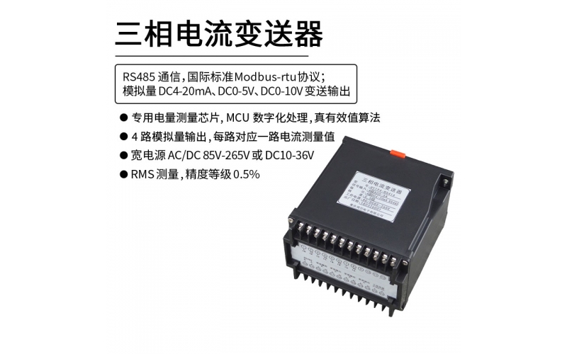 三相交流电流变送器 RS485 Modbus-rtu协议通信