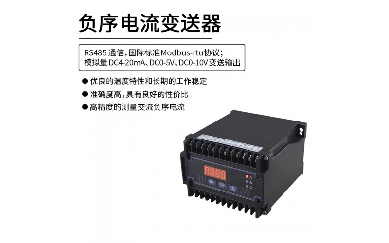 负序电流变送器 RS485 Modbus-rtu协议通信