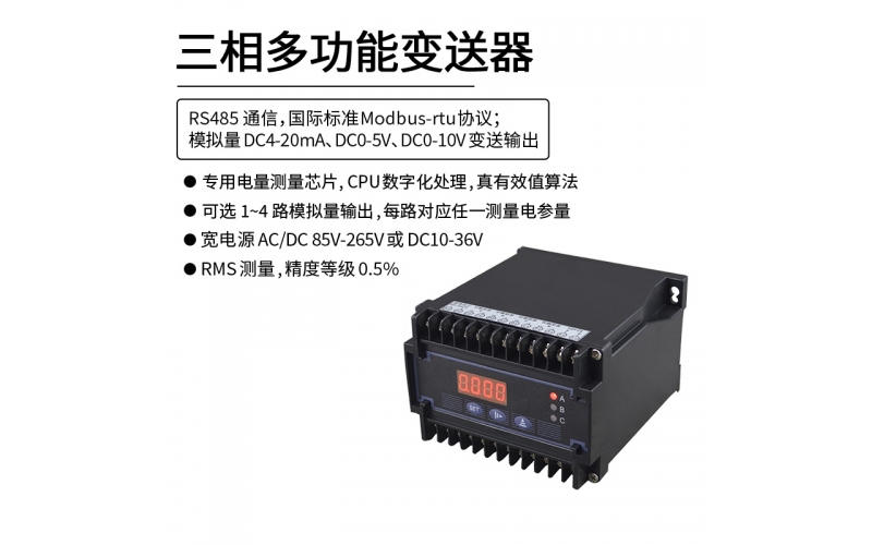 三相多功能变送器 RS485 Modbus-rtu协议通信