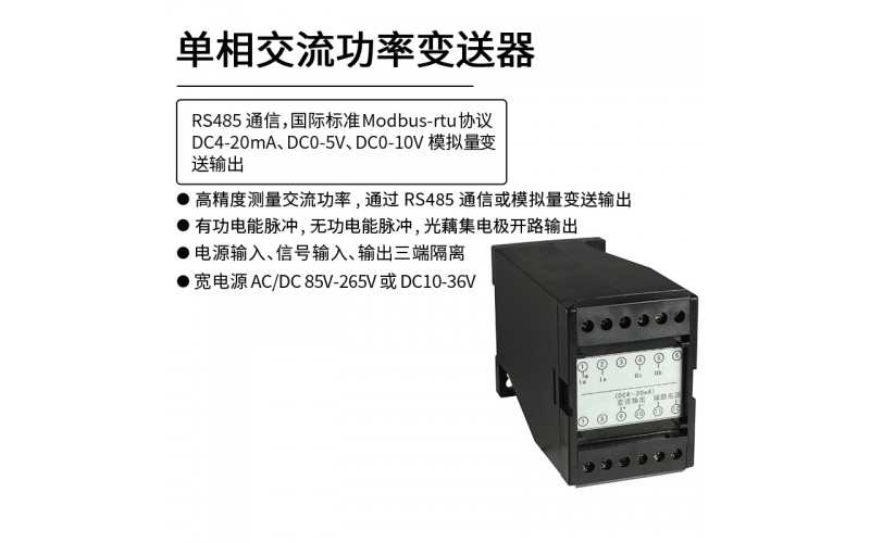 单相交流功率变送器  RS485 Modbus-rtu通信