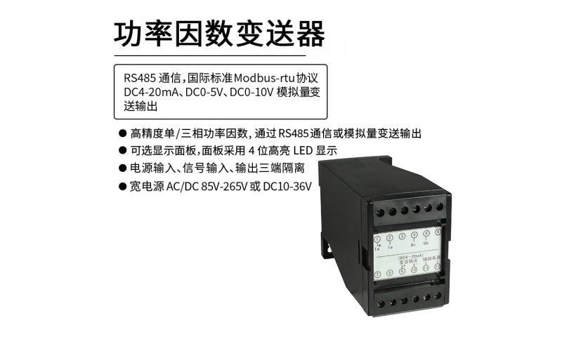 功率因数变送器 RS485 Modbus-rtu通信