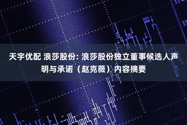 天宇优配 浪莎股份: 浪莎股份独立董事候选人声明与承诺（赵克薇）内容摘要