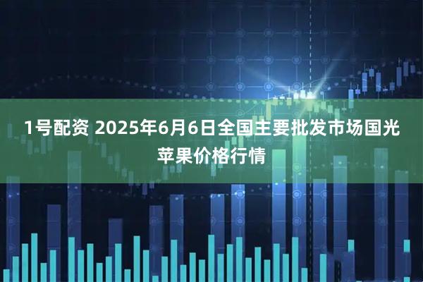 1号配资 2025年6月6日全国主要批发市场国光苹果价格行情