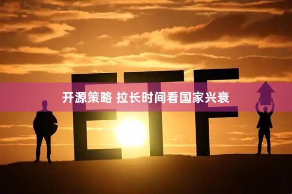 开源策略 拉长时间看国家兴衰
