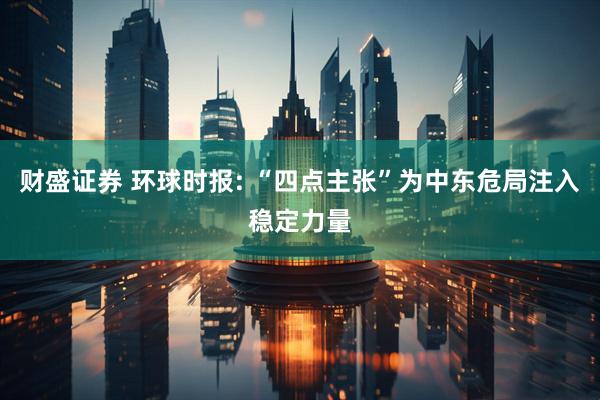 财盛证券 环球时报: “四点主张”为中东危局注入稳定力量