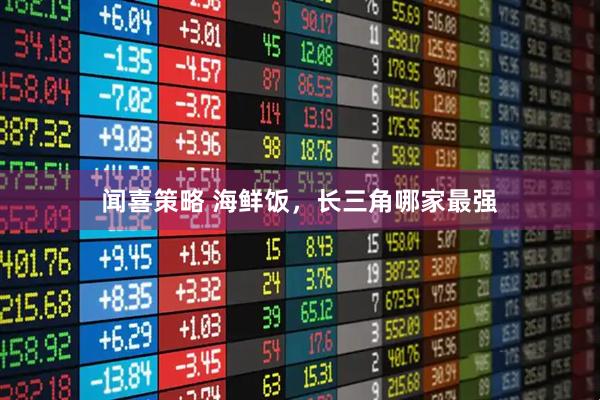 闻喜策略 海鲜饭，长三角哪家最强