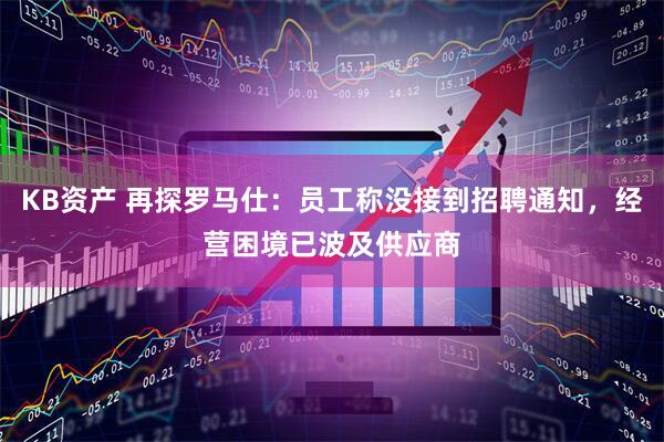 KB资产 再探罗马仕：员工称没接到招聘通知，经营困境已波及供应商