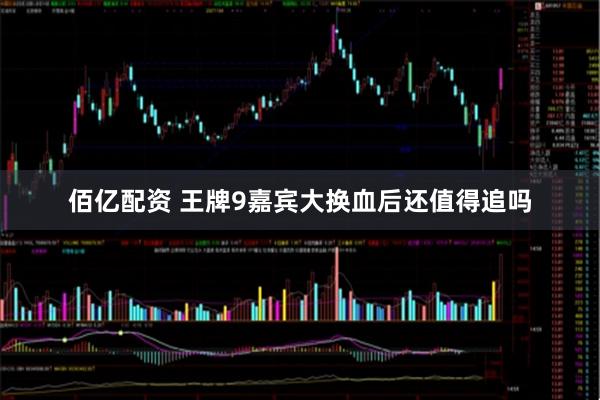 佰亿配资 王牌9嘉宾大换血后还值得追吗