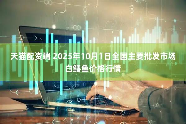 天猫配资端 2025年10月1日全国主要批发市场白鳝鱼价格行情